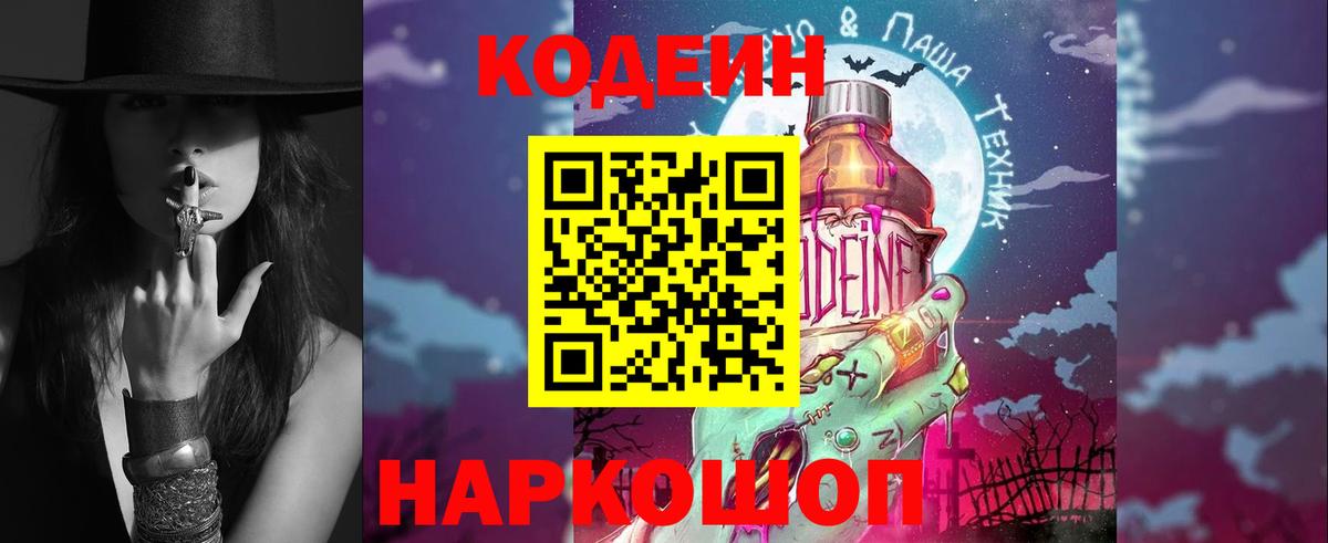 Кодеин Purple Drank Родники